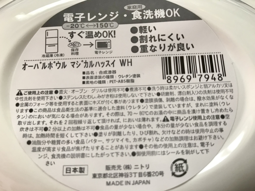 ニトリの食器　オーバルボウル WH マジかる撥水は食洗機、電子レンジOK
